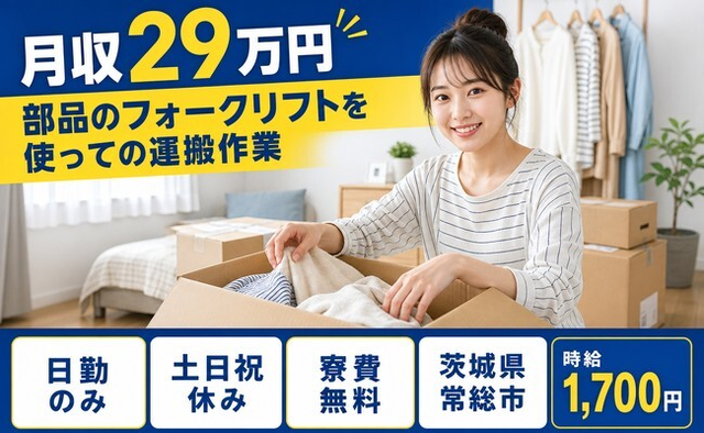 常総市×寮費無料◆運搬作業、ピッキング業務／土日祝休み・日勤のみの詳細画像