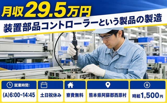 住まいも仕事も西原村で◆製造｜寮完備・時給1,500円の詳細画像