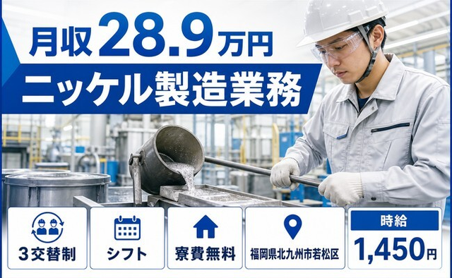 北九州市若松区へ引っ越してニッケルの製造業務◎寮費無料・時給1,450円の詳細画像