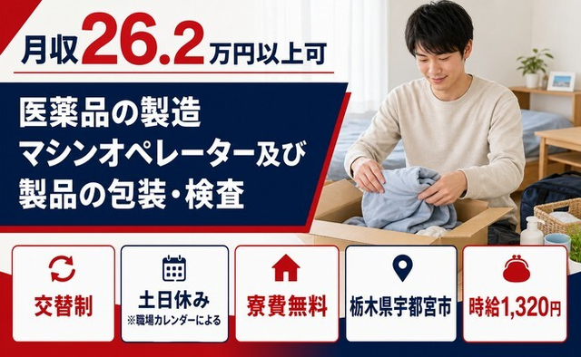 医薬品の製造マシンオペレーター及び製品の包装・検査（栃木県宇都宮市）寮費無料で土日休みの詳細画像