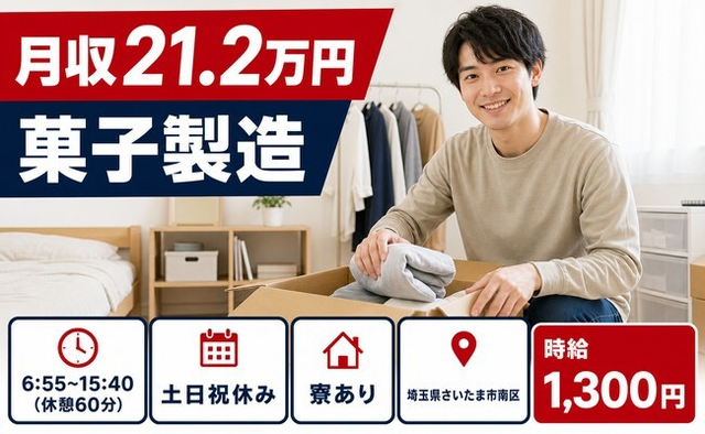 菓子の製造（埼玉県さいたま市南区）寮完備で土日祝休み・WEB面接OKの詳細画像