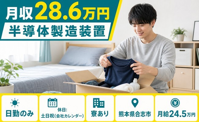 熊本県合志市の寮完備求人！半導体の製造装置・日勤専属・月給24.5万円の詳細画像