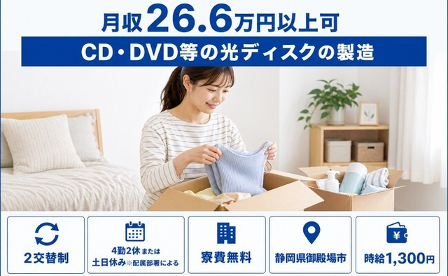 住み込みで働けるCD・DVD等の光ディスクの製造＜静岡県御殿場市＞寮費無料・土日休みの詳細画像