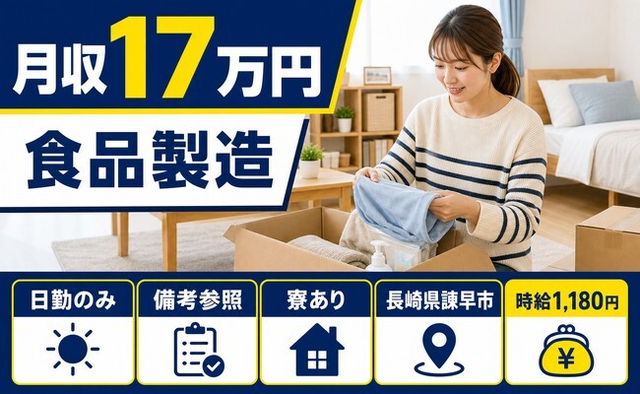 諫早市へ引っ越して食品の製造◎寮完備・時給1,180円・日勤のみの詳細画像