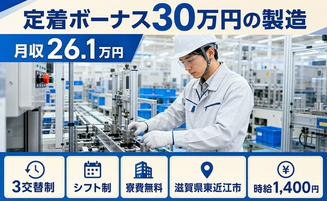 住まいも仕事も東近江市で◆定着ボーナス30万円の製造｜寮費補助あり・3交替制の詳細画像