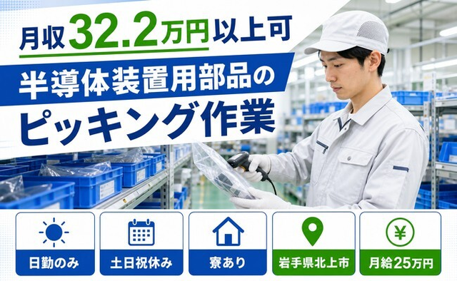 住まいも仕事も北上市で◆半導体装置用部品のピッキング作業｜寮費補助あり・月給25万円の詳細画像