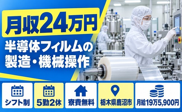 鹿沼市×寮費無料◆電子部品の製造、材料の攪拌、マシンオペレーター／未経験OKの詳細画像