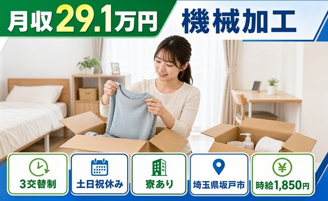 住まいも仕事も坂戸市で◆機械の加工｜寮完備・土日祝休みの詳細画像