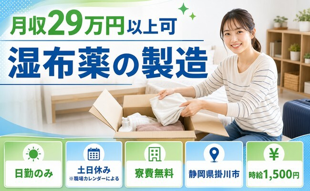 掛川市×寮費無料◆湿布薬の製造／時給1,500円・土日休み・日勤のみの詳細画像
