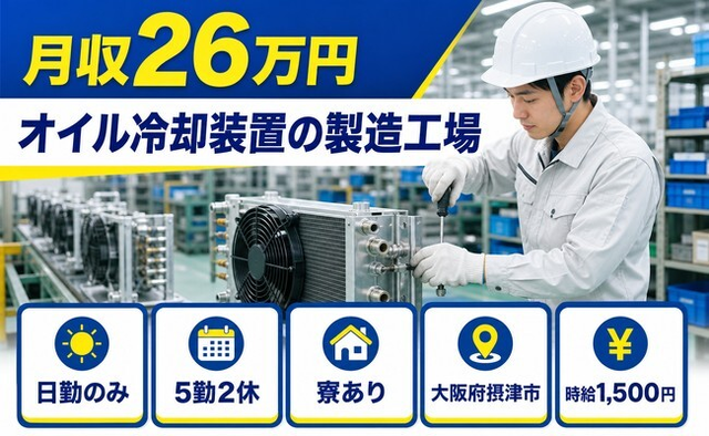 摂津市へ引っ越してオイル冷却装置の製造工場◎寮完備・日勤のみの詳細画像