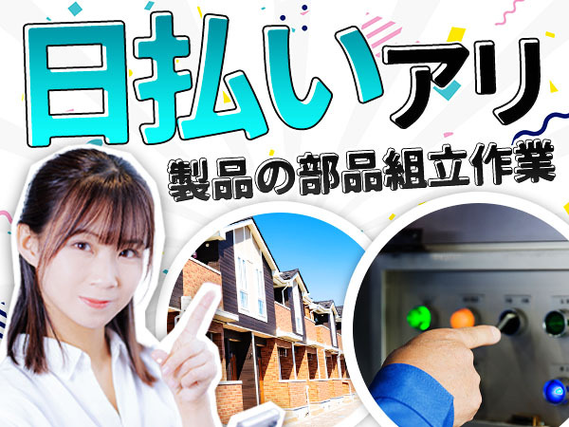 ピンチな時に役立つ≪日払いアリ≫♪社宅ありの作業staff（工場内） /即日面談OKの工場内スタッフ〜の詳細画像