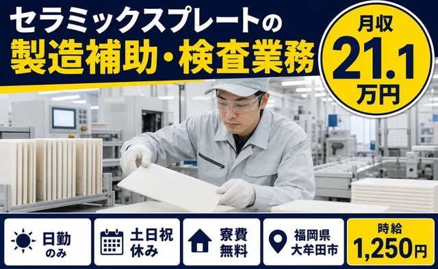 大牟田市×寮費無料◆セラミックスプレートの製造補助・検査業務／土日祝休み・日勤のみの詳細画像