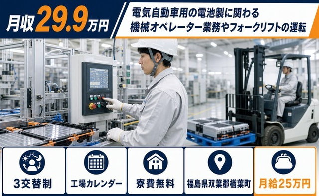 【寮費無料】楢葉町で電気自動車用のオペレーター業務やフォークリフトの運転｜未経験OKの詳細画像