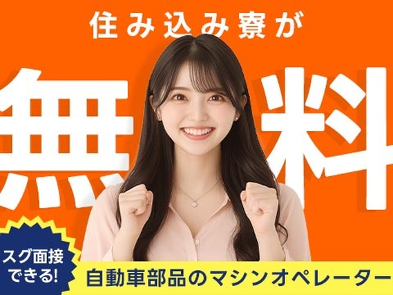 ≪チョ〜嬉しい!≫◆寮費0円!だからお金が貯まる!◆未経験OKの製造スタッフ!の詳細画像