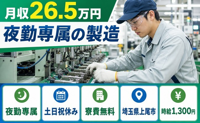 埼玉県上尾市の寮費補助あり求人！夜勤専属の製造・土日祝休み・未経験OKの詳細画像