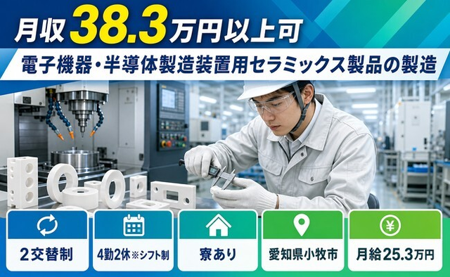 【寮完備】小牧市で電子機器・半導体の製造装置用セラミックス製品の製造｜月給25.3万円の詳細画像