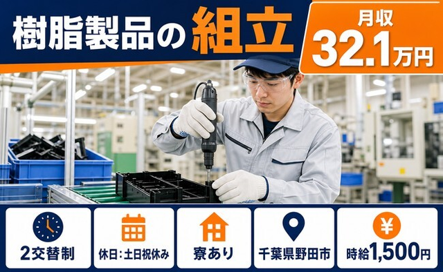 野田市へ引っ越して樹脂製品の組立◎寮完備・土日祝休み・月収例32.1万円の詳細画像