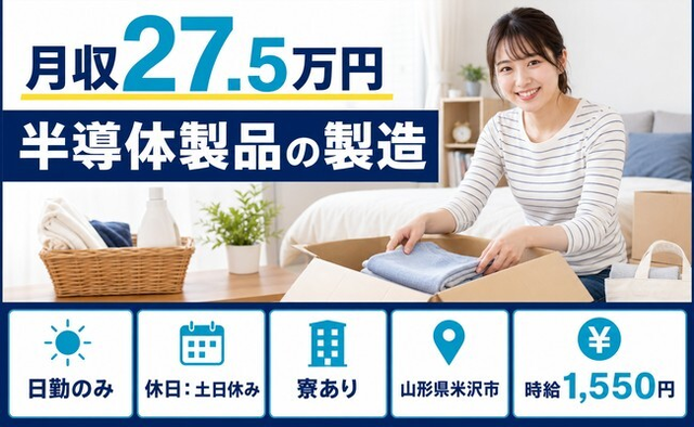 住まいも仕事も米沢市で◆半導体製品の製造｜寮完備・土日休みの詳細画像