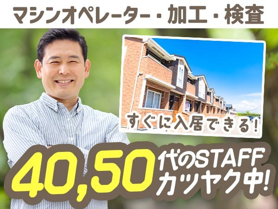 <北海道千歳市>40代・50代が活躍中!大手製造メーカーの工場スタッフ!<住み込み求人>の詳細画像