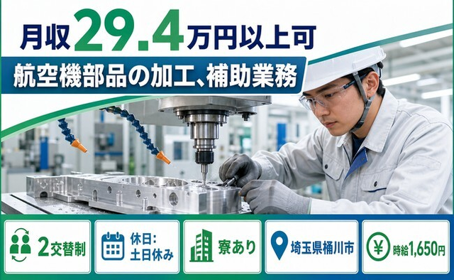 【寮完備】桶川市で航空機部品の加工、補助業務｜時給1,650円・土日休みの詳細画像