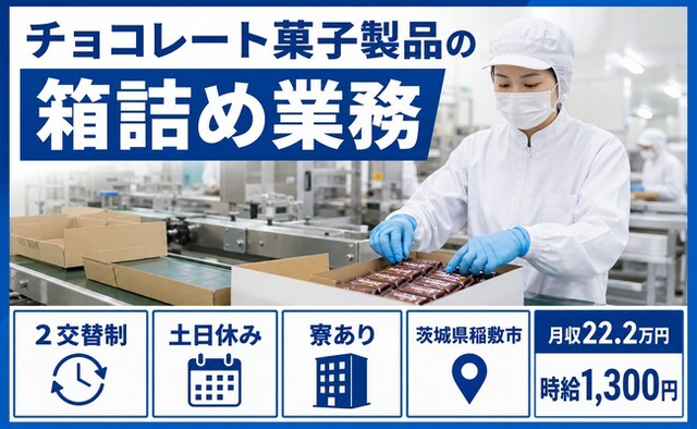 稲敷市×寮完備◆チョコレート菓子製品の箱詰め業務／土日休み・未経験OK・車通勤OKの詳細画像