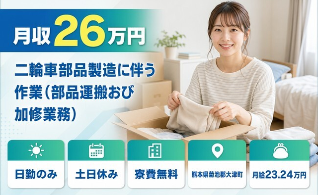熊本県大津町の寮費無料求人！二輪車部品の作業（部品運搬おび加修業務）・月給23.2万円の詳細画像