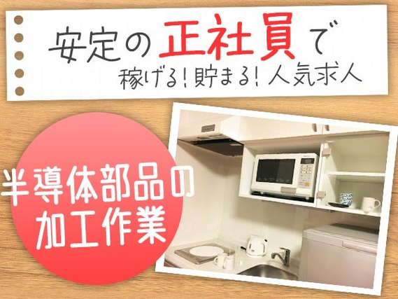 【オススメ求人】寮付き≪正社員≫で稼げる! 節約もできる♪未経験OKの工場スタッフ!の詳細画像