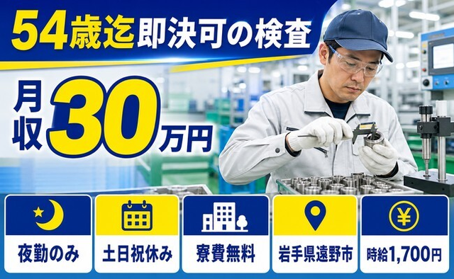 岩手県遠野市の寮費無料求人！検査・夜勤専属・土日祝休みの詳細画像