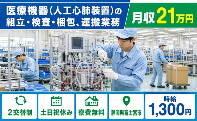 【寮費無料】富士宮市で医療機器（人工心肺装置）の組立・検査・梱包、運搬業務｜2交替制の詳細画像
