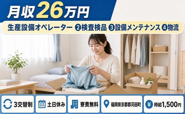 生産設備の検査（福岡県苅田町）寮費無料で土日休み・時給1,500円の詳細画像