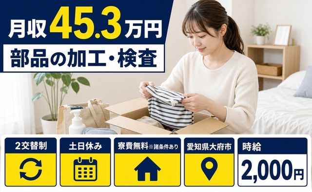 大府市×寮費無料※諸条件あり◆部品の加工・検査／土日休み・月収例45.3万円の詳細画像