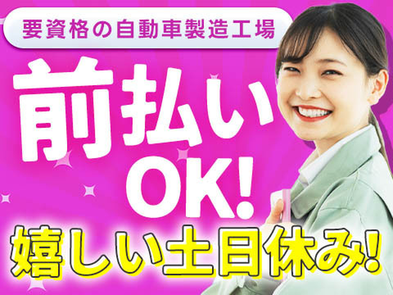 要資格の自動車製造工場スタッフ/夜勤込み2交替/前払いOK【土日休み!】の詳細画像