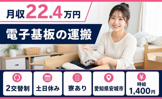 電子基板の運搬（愛知県安城市）寮完備で土日休み・未経験OKの詳細画像