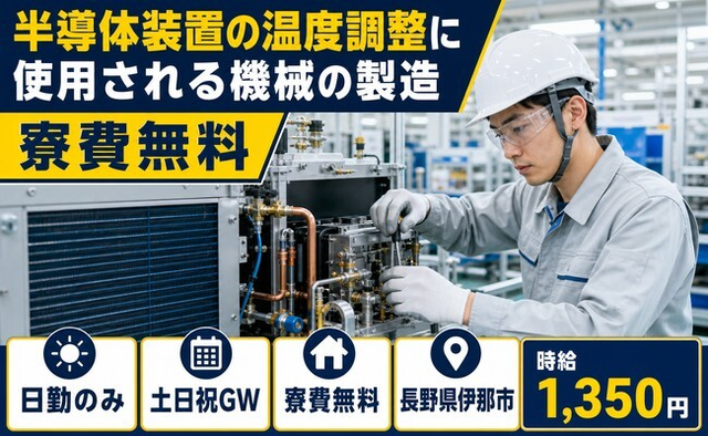住まいも仕事も伊那市で◆半導体装置の製造｜寮費無料・時給1,350円の詳細画像
