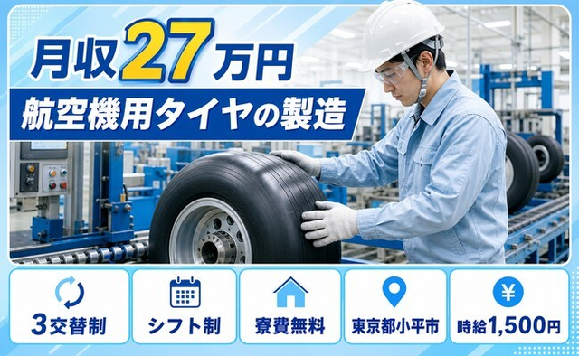 東京都小平市の寮費無料求人！航空機用タイヤの製造・時給1,500円・未経験OKの詳細画像