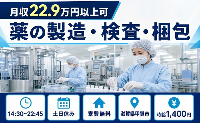 住み込みで働ける薬の製造・検査・梱包＜滋賀県甲賀市＞寮費無料・土日休みの詳細画像