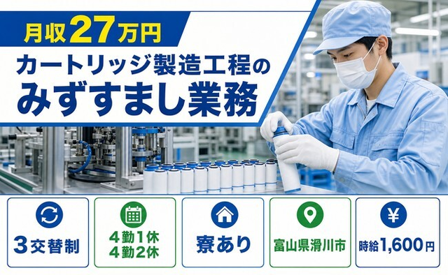 住まいも仕事も滑川市で◆カートリッジの製造工程のみずすまし業務｜寮完備・時給1,600円の詳細画像