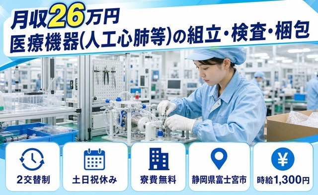 静岡県富士宮市の寮費無料求人！医療機器（人工心肺等）の組立・検査・梱包・土日祝休みの詳細画像