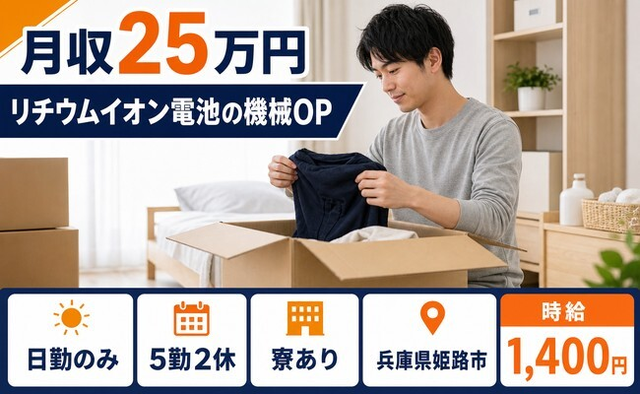 住まいも仕事も姫路市で◆電子部品の検査｜寮完備・日勤のみの詳細画像