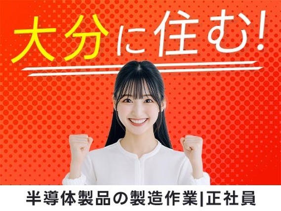 大分県で働こう〜!正社員勤務です♪しかも、寮付き工場スタッフ♪の詳細画像