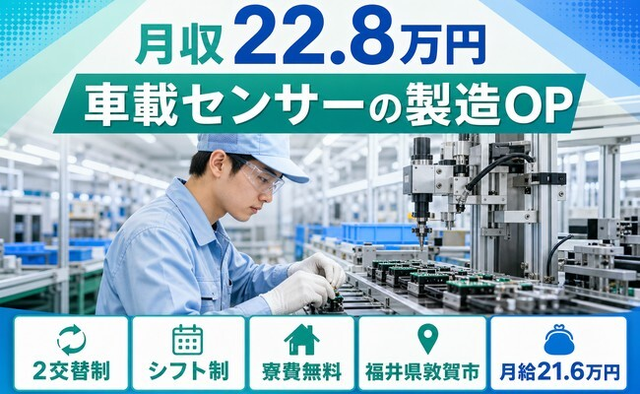 福井県敦賀市の寮費補助あり求人！車載センサーの製造ＯＰ・月給21.6万円・未経験OKの詳細画像
