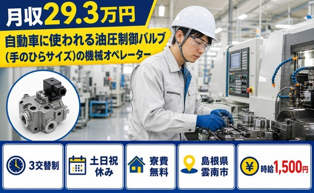 自動車部品のオペレーター（島根県雲南市）寮費無料で土日祝休み・時給1,500円の詳細画像