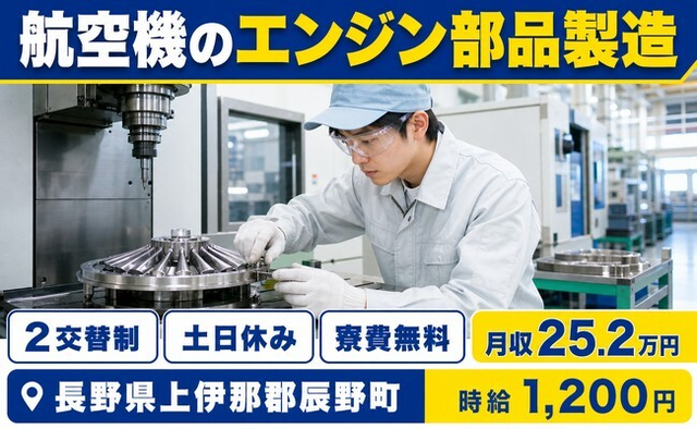 長野県辰野町の寮費補助あり求人！航空機のエンジン部品の製造・時給1,200円の詳細画像