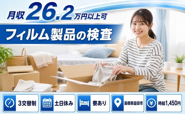 住み込みで働けるフィルム製品の検査＜島根県益田市＞寮完備・土日休みの詳細画像