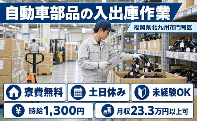 住み込みで働ける自動車部品の入出庫作業＜福岡県北九州市門司区＞寮費無料・3交替制の詳細画像