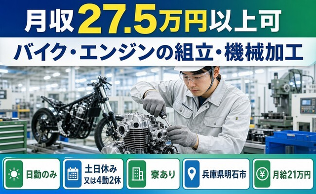 明石市へ引っ越してバイク・エンジンの組立・機械加工◎寮完備・月給21万円の詳細画像
