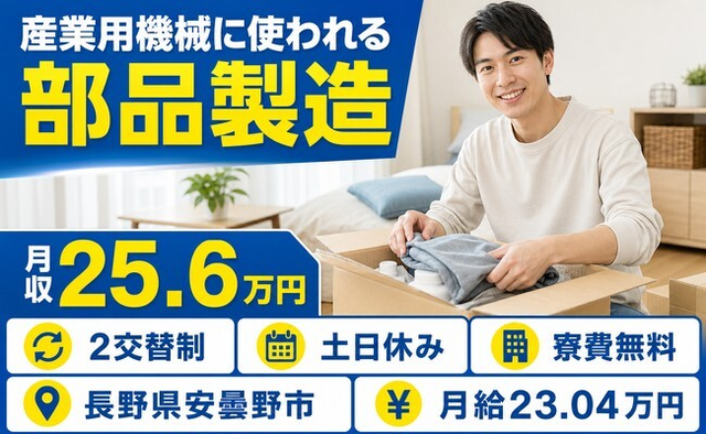 【寮費無料】安曇野市で産業用機械に使われる部品の製造｜月給23万円・土日休みの詳細画像