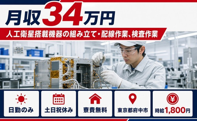 府中市へ引っ越して人工衛星搭載機器の組み立て・配線作業、検査作業◎寮費無料・土日祝休みの詳細画像