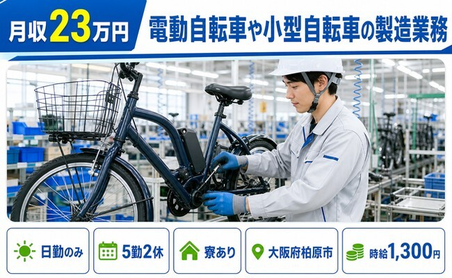 大阪府柏原市の寮完備求人！電動自転車や小型自転車の製造業務・日勤のみの詳細画像