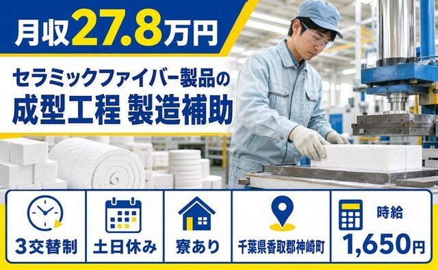 【寮完備】神崎町でセラミックファイバ-製品の成型工程 製造補助｜3交替制の詳細画像